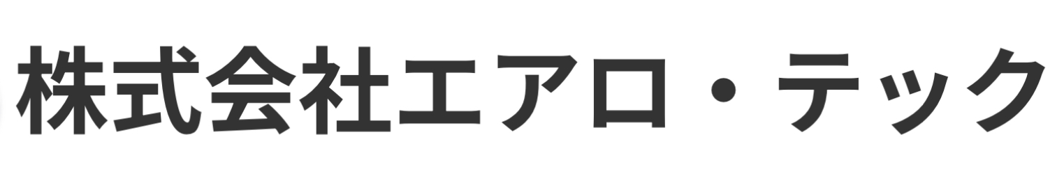 株式会社エアロ・テック　ホームページ